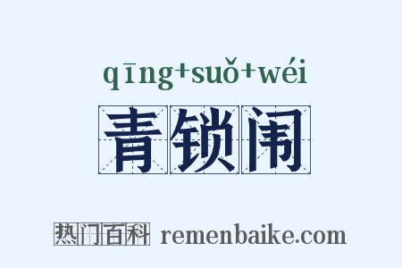 青锁闱是什么意思的图片